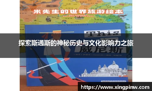 探索斯通斯的神秘历史与文化影响力之旅