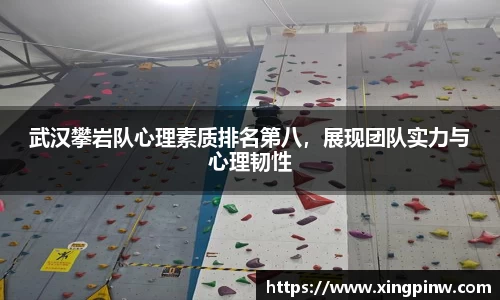 武汉攀岩队心理素质排名第八，展现团队实力与心理韧性