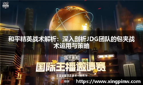 和平精英战术解析：深入剖析JDG团队的包夹战术运用与策略