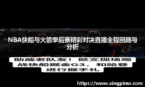 NBA快船与火箭季后赛精彩对决直播全程回顾与分析