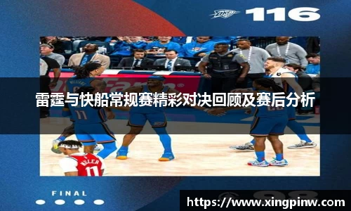 雷霆与快船常规赛精彩对决回顾及赛后分析