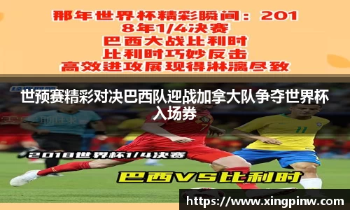 世预赛精彩对决巴西队迎战加拿大队争夺世界杯入场券